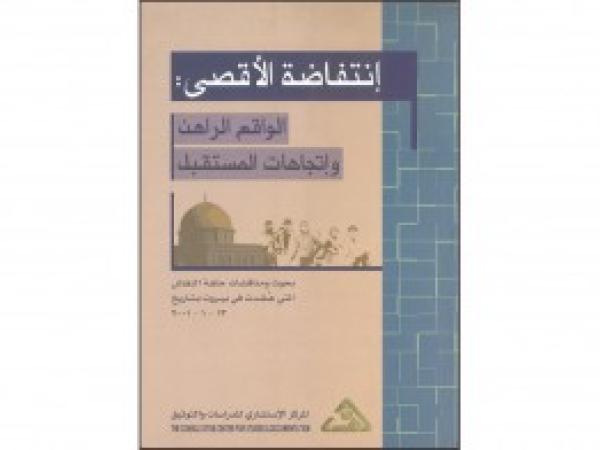 كتب | انتفاضة الأقصى: الواقع الراهن وإتجاهات المستقبل / آب 2001