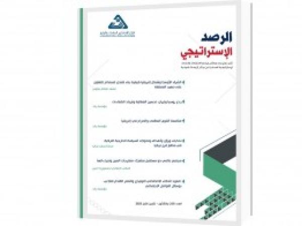  الرصد الاستراتيجي | إعداد مديرية الدراسات الاستراتيجية / العدد 33 - تشرين الأول 2023