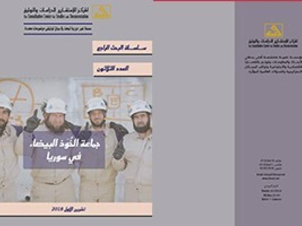  البحث الراجع: جماعة الخوذ البيضاء في سوريا / العدد 30 - تشرين الأول 2018