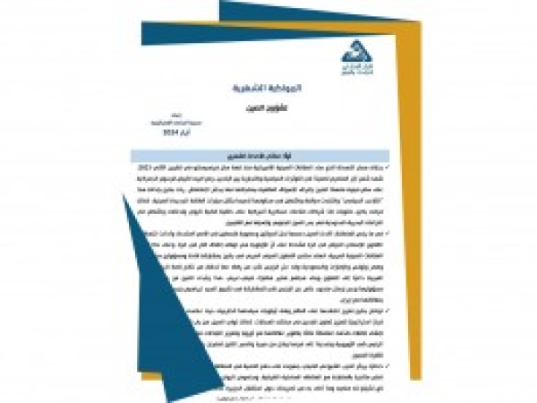  سلسلة المواكبة المستمرة | المواكبة الشهرية لشؤون الصين - إعداد مديرية الدراسات الاستراتيجية/ أيار 2024