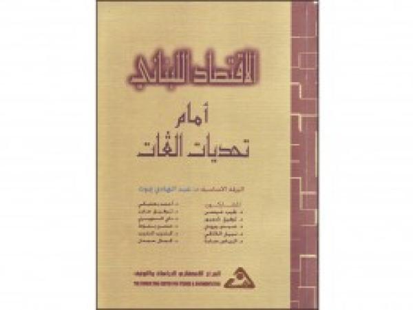  كتب: الاقتصاد اللبناني أمام تحديات الغات