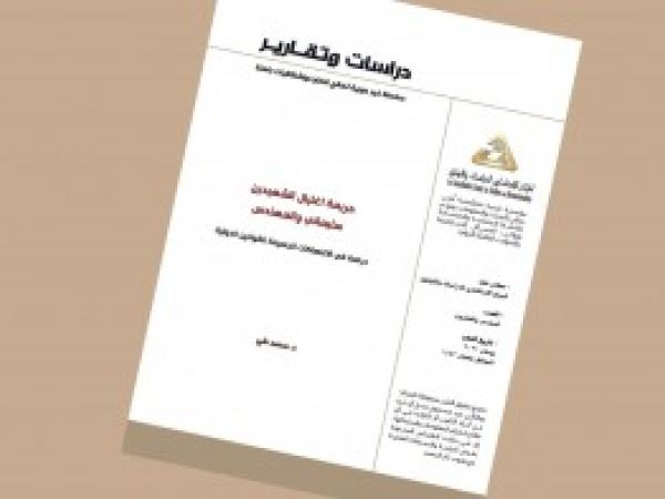  دراسات وتقارير | جريمة اغتيال الشهيدين سليماني والمهندس، دراسة في الانتهاكات الجسيمة للقوانين الدولية - د. محمد طي / العدد 26 - نيسان 2021