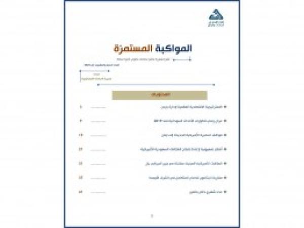  سلسلة المواكبة المستمرة | إعداد مديرية الدراسات الاستراتيجية/ العدد 27 - أيار 2023