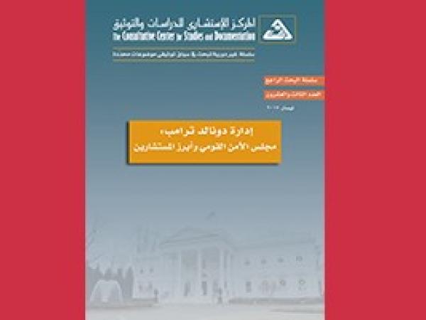  البحث الراجع: إدارة دونالد ترامب، مجلس الأمن القومي وأبرز المستشارين - العدد 23/ نيسان 2017
