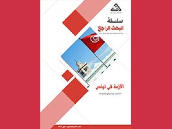  البحث الراجع: الأزمة في تونس، الخلفيات والسياق والمواقف/ العدد الثاني والخمسون - أيلول 2021