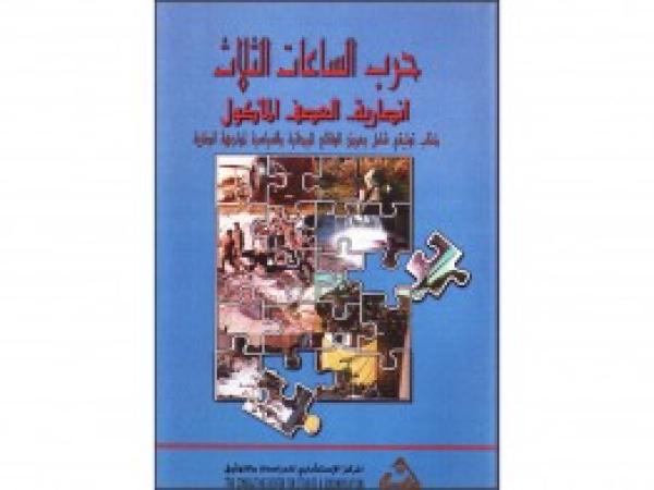  كتب: حرب الساعات الثلاث انصارية ... العصف المأكول