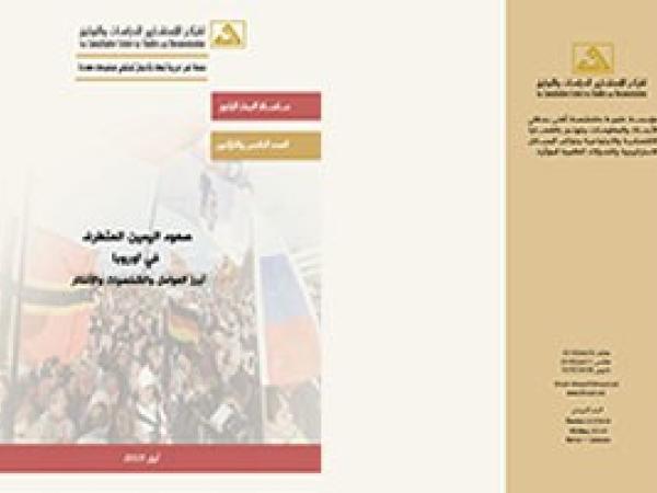  البحث الراجع: صعود اليمين المتطرف في أوروبا، أبرز العوامل والشخصيات والأفكار / العدد الخامس والثلاثون أيار 2019