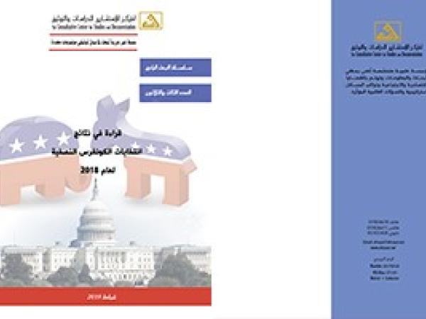  البحث الراجع: قراءة في نتائج انتخابات الكونغرس النصفية لعام 2018/ العدد 33 - شباط 2019