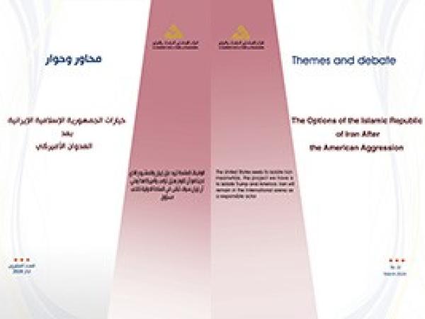  سلسلة محاور وحوار: خيارات الجمهورية الإسلامية الإيرانية بعد العدوان الأميركي / العدد العشرون - آذار 2020
