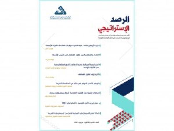  الرصد الاستراتيجي | إعداد مديرية الدراسات الاستراتيجية / العدد 32 - حزيران 2023