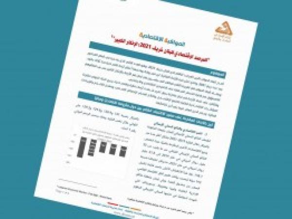  المرصد الاقتصادي للبنان خريف 2021: الإنكار الكبير - إعداد مديرية الدراسات الاقتصادية - العدد الثالث - كانون الثاني 2022