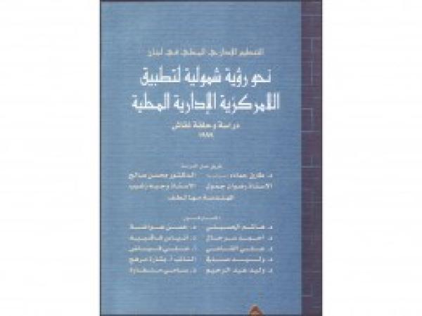  كتب: التنظيم الإداري المحلِّي في لبنان: نحو رؤية شمولية لتطبيق اللامركزية الإدارية المحلية
