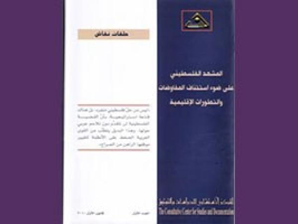  المشهد الفلسطيني على ضوء استئناف المفاوضات والتطورات الاقليمية/ العدد الأول - كانون الأول 2010
