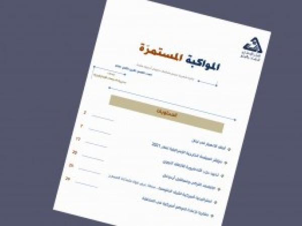  سلسلة المواكبة المستمرة | إعداد مديرية الدراسات الاستراتيجية - العدد التاسع - تشرين الثاني 2021