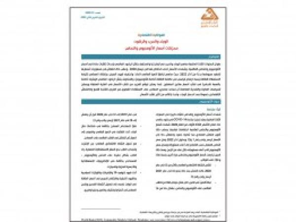  الوباء والحرب والركود: محركات أسعار الألومنيوم والنحاس - إعداد مديرية الدراسات الاقتصادية - العدد الثاني عشر - تشرين الثاني 2022