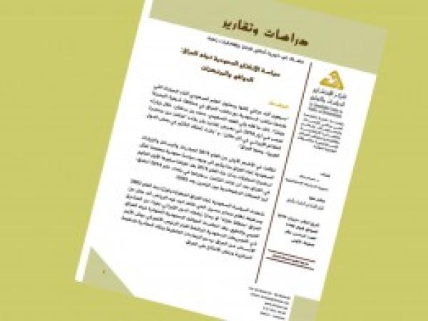  دراسات وتقارير: سياسة الانفتاح السعودية تجاه العراق: الدوافع والمرتكزات / العدد 16 - حزيران 2019