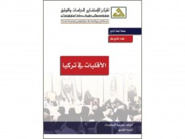  البحث الراجع | الأقليات في تركيا / العدد 19 - أيلول 2014