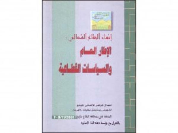  كتب: انماء البقاع الشمالي: الاطار العام والسياسات القطاعية