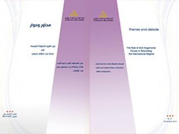  سلسلة محاور وحوار: دور القوى المناوئة للهيمنة في إعادة بناء النظام الدولي / العدد التاسع عشر - تشرين الثاني 2019