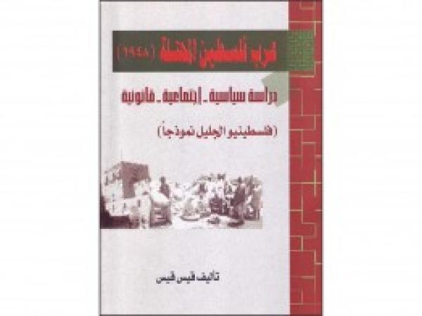  كتب: عرب فلسطين المحتلة 1948 دراسة سياسية - اجتماعية - قانونية، فلسطينيو الجليل نموذجاً
