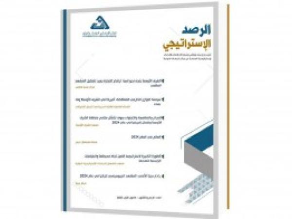  الرصد الاستراتيجي | إعداد مديرية الدراسات الاستراتيجية / العدد 34 - كانون الأول 2023