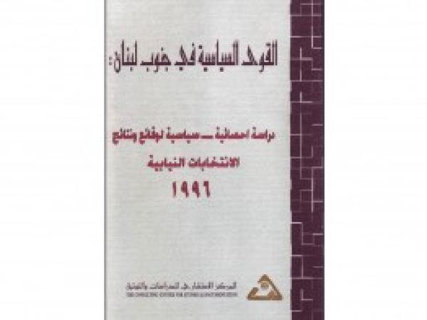  كتب: القوى السياسية في جنوب لبنان دراسة إحصائية ـ سياسية لوقائع ونتائج الانتخابات النيابية 1996