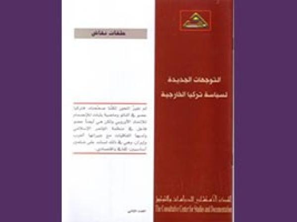  سلسلة محاور وحوار: التوجهات الجديدة لسياسة تركيا الخارجية/العدد الثاني - كانون الثاني 2011