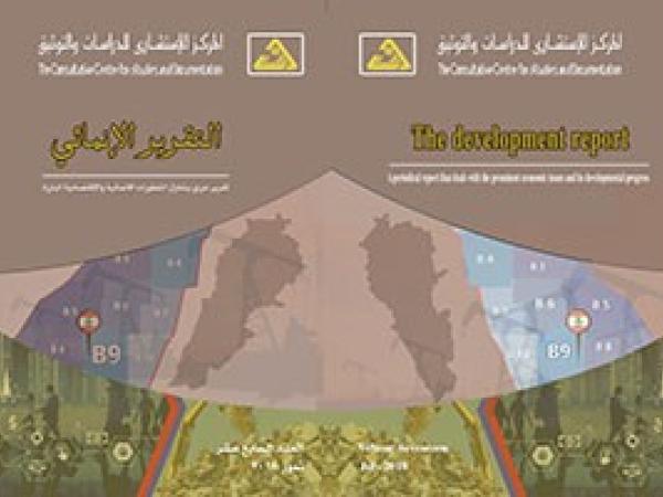  التقرير الانمائي: العدد 17 / تموز 2018