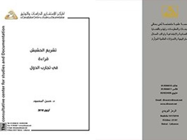  دراسات متفرقة | تشريع الحشيش قراءة في تجارب الدول / أيلول 2018