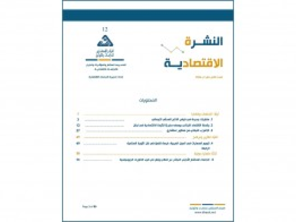  النشرة الاقتصادية | العدد الثاني عشر - أيلول 2024