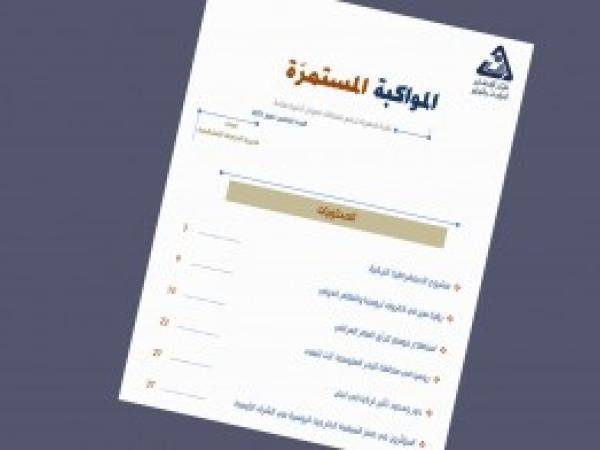  سلسلة المواكبة المستمرة | إعداد مديرية الدراسات الاستراتيجية - العدد الخامس - تموز 2021