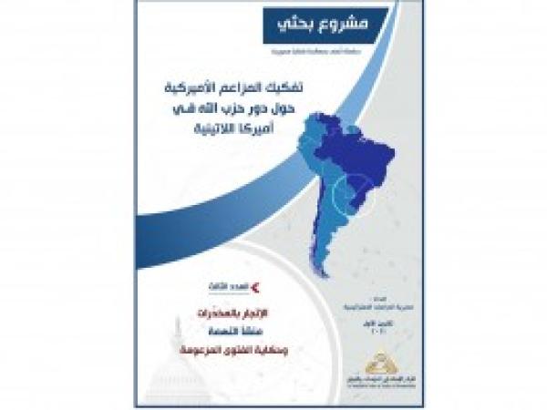  سلسلة مشروع بحثي: الإتجار بالمخدّرات، منشأ التهمة وحكاية الفتوى المزعومة - إعداد علي مراد / العدد الثالث - تشرين الأول 2021