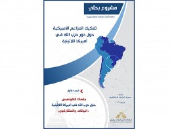  سلسلة مشروع بحثي: جلسات الكونغرس حول حزب الله في أميركا اللاتينية: البيانات والمشاركون - إعداد علي مراد / العدد الأول حزيران 2021