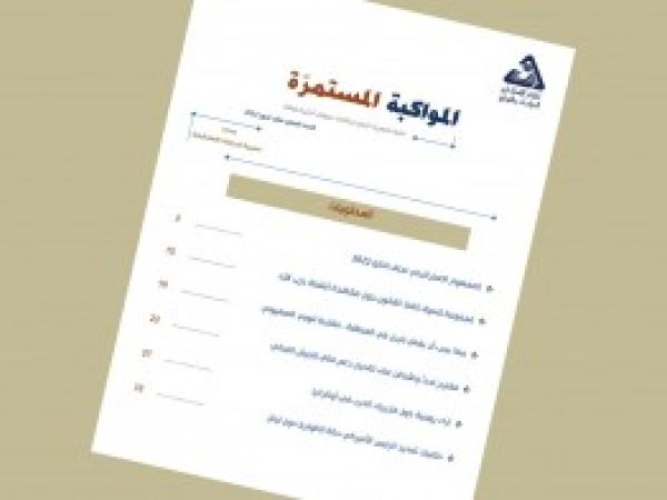  سلسلة المواكبة المستمرة | إعداد مديرية الدراسات الاستراتيجية - العدد السابع عشر - تموز 2022