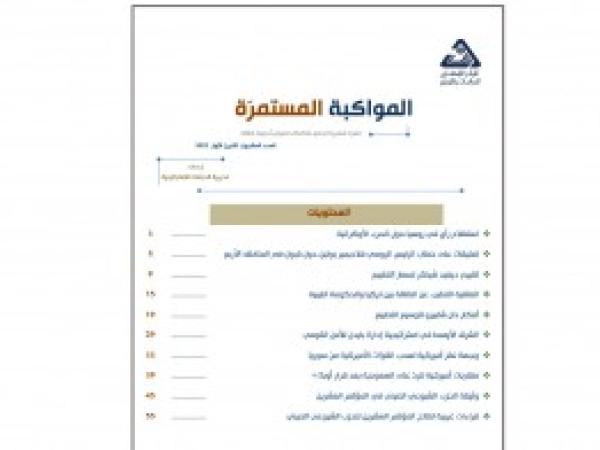  المواكبة المستمرة | إعداد مديرية الدراسات الاستراتيجية - العدد العشرون - تشرين الأول 2022