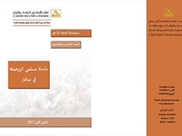  سلسلة البحث الراجع: مأساة مسلمي الروهينغا في ميانمار - العدد 26 / كانون الأول 2017