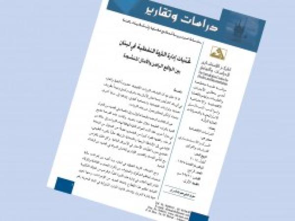  دراسات وتقارير: تحديات ادارة الثروة النفطية في لبنان / العدد الرابع - 2014
