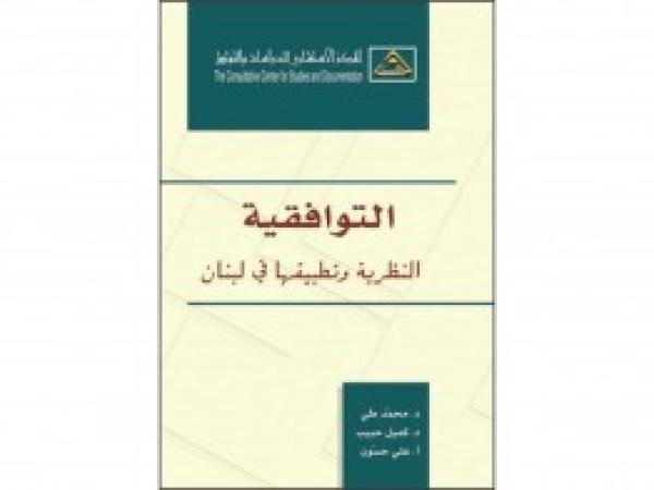  كتب | التوافقية: النظرية وتطبيقها في لبنان
