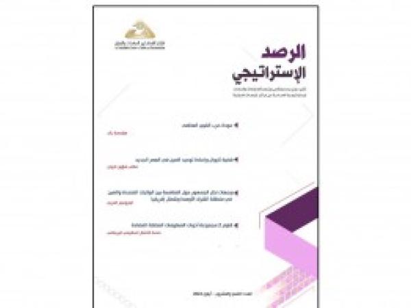  الرصد الاستراتيجي | إعداد مديرية الدراسات الاستراتيجية / العدد 29 - أيلول 2022