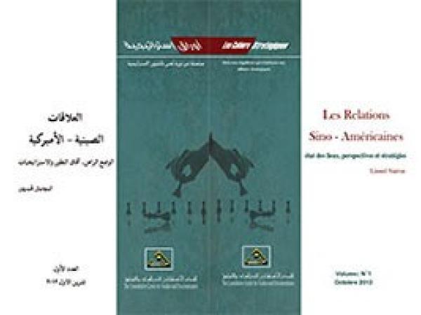  سلسلة أوراق استراتيجية: العلاقات الصينية - الاميركية الوضع الراهن، آفاق التطور والاستراتيجيات