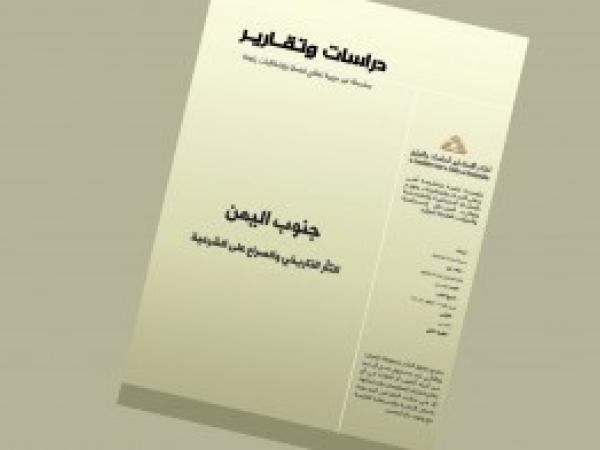  دراسات وتقارير: جنوب اليمن، الثأر التاريخي والصراع على الشرعية / العدد 18 تشرين الأول 2019