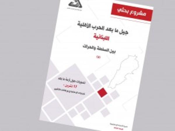 مشروع بحثي: تصورات حول أزمة ما بعد 17 تشرين، خيارات الاحتجاج ورهانات التغيير / إعداد د. حسام مطر - العدد الثالث، شباط 2022