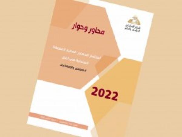  سلسة محاور وحوار | استثمار المصادر المائية للمنطقة الساحلية في لبنان، الخصائص والإمكانيات / العدد 23 كانون الثاني 2022