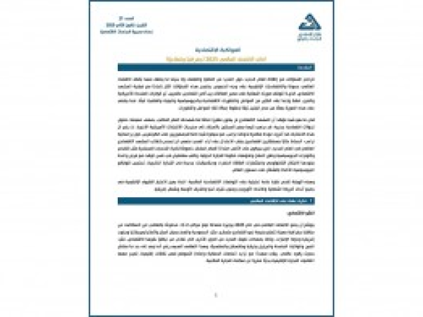  آفاق الاقتصاد العالمي 2025 (جغرافيًا وقطاعيًا) / العدد 27 - كانون الثاني 2025