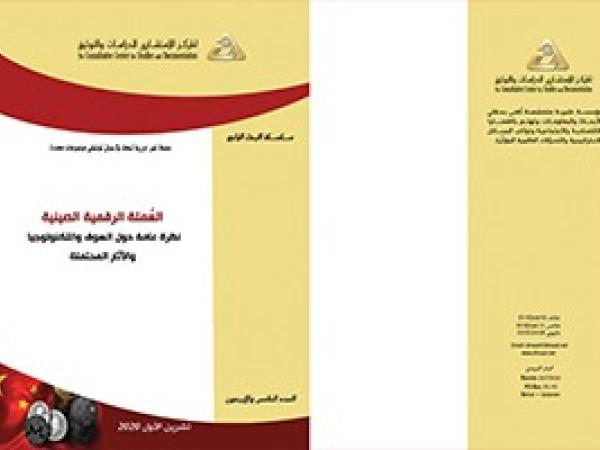  البحث الراجع: العُملة الرقمية الصينية نظرة عامة حول السوق والتكنولوجيا والآثار المحتملة / العدد الخامس والأربعون - تشرين الأول 2020