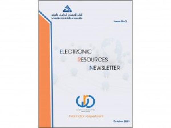  نشرة المصادر الإلكترونية | إعداد مديرية المعلومات - العدد الثاني / تشرين الأول 2019