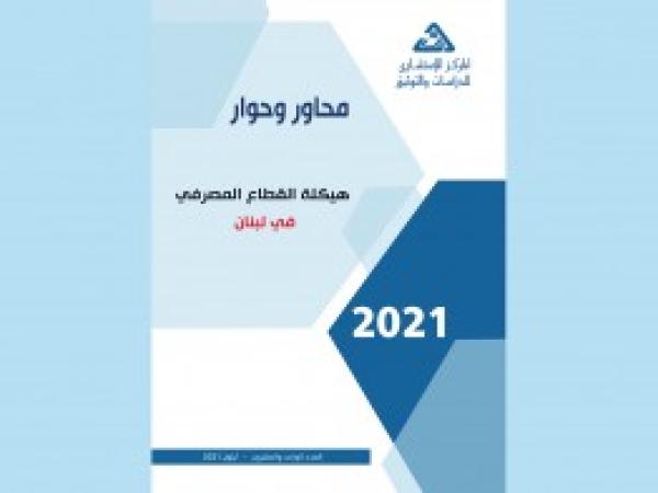  سلسلة محاور وحوار | هيكلة القطاع المصرفي في لبنان / العدد الواحد والعشرون - أيلول 2021