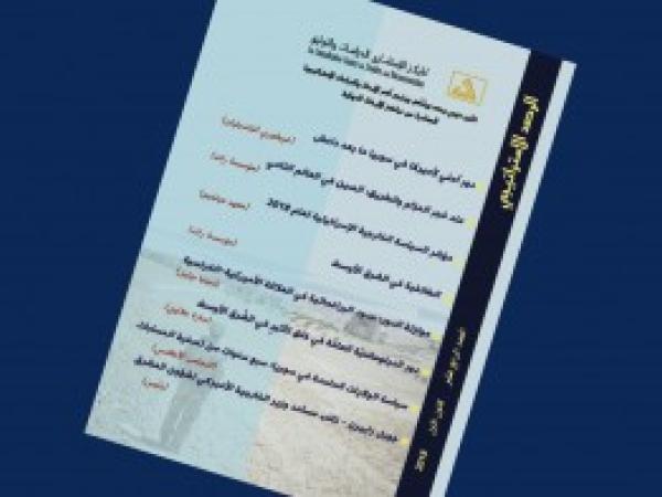  الرصد الاستراتيجي | إعداد مديرية الدراسات الاستراتيجية / العدد 14 - كانون الأول 2018