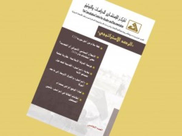  الرصد الاستراتيجي: إعداد مديرية الدراسات الاستراتيجية / العدد 5 - تشرين الأول 2016