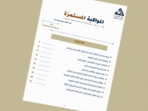  سلسلة المواكبة المستمرة | إعداد مديرية الدراسات الاستراتيجية - العدد العاشر - كانون الأول 2021